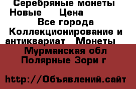 Серебряные монеты .Новые.  › Цена ­ 10 000 - Все города Коллекционирование и антиквариат » Монеты   . Мурманская обл.,Полярные Зори г.